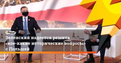 Владимир Зеленский - Анджей Дудой - Зеленский надеется решить «кое-какие исторические вопросы» сПольшей - ridus.ru - Киев - Крым
