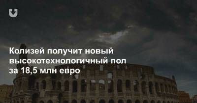 Колизей получит новый высокотехнологичный пол за 18,5 млн евро - news.tut.by