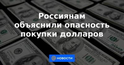 Дмитрий Песков - Джо Байден - Россиянам объяснили опасность покупки долларов - news.mail.ru