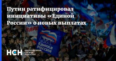 Владимир Путин - Путин ратифицировал инициативы «Единой России» о новых выплатах - nsn.fm