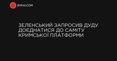 Зеленський запросив Дуду доєднатися до саміту Кримської платформи - bykvu.com - Украина