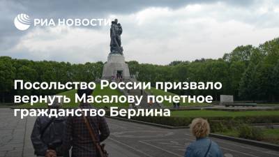 Сергей Цивилев - Посольство России призвало вернуть Масалову почетное гражданство Берлина - ria.ru - Россия - Германия - Кемеровская обл. - Берлин