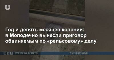 Год и девять месяцев колонии: в Молодечно вынесли приговор обвиняемым по «рельсовому» делу - news.tut.by