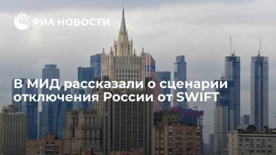 Мария Захарова - В МИД рассказали о сценарии отключения России от SWIFT - ria.ru - Москва - Россия - county Swift