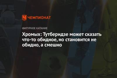 Этери Тутберидзе - Майя Хромых - Хромых: Тутберидзе может сказать что-то обидное, но становится не обидно, а смешно - championat.com