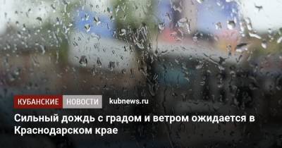 Сильный дождь с градом и ветром ожидается в Краснодарском крае - kubnews.ru - Краснодарский край