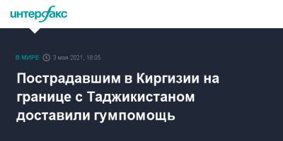 Пострадавшим в Киргизии на границе с Таджикистаном доставили гумпомощь - interfax.ru - Москва - Киргизия - Таджикистан