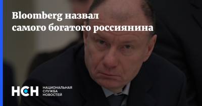 Владимир Потанин - Bloomberg назвал самого богатого россиянина - nsn.fm - Россия