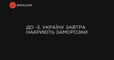 До -3. Україну завтра накриють заморозки - bykvu.com - Украина