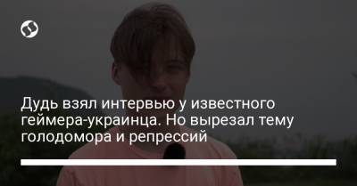 Дудь взял интервью у известного геймера-украинца. Но вырезал тему голодомора и репрессий - liga.net - Бразилия