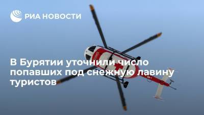 В Бурятии уточнили число попавших под снежную лавину туристов - ria.ru - Иркутская обл. - Красноярск - респ.Бурятия