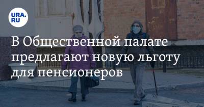 Евгений Нифантьев - В Общественной палате предлагают новую льготу для пенсионеров - ura.news - Москва