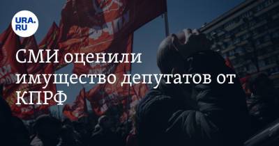 СМИ оценили имущество депутатов от КПРФ. «Оказались в глупейшей ситуации» - ura.news - Англия - Венгрия