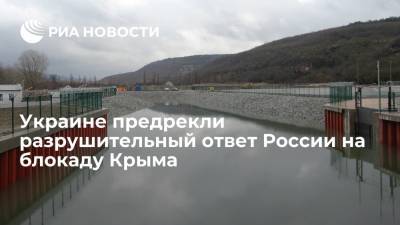 Евгений Червоненко - Украине предрекли разрушительный ответ России на блокаду Крыма - ria.ru - Москва - Россия - Украина - Киев - Крым