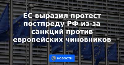 ЕС выразил протест постпреду РФ из-за санкций против европейских чиновников - news.mail.ru