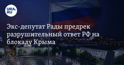 Евгений Червоненко - Экс-депутат Рады предрек разрушительный ответ РФ на блокаду Крыма - ura.news - Киев - Крым