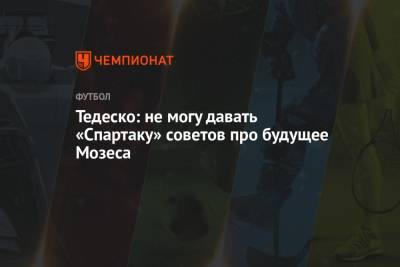 Доменико Тедеско - Виктор Мозеса - Тедеско: не могу давать «Спартаку» советов про будущее Мозеса - championat.com - Тула