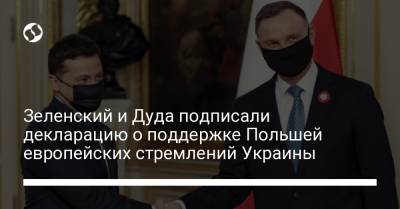 Владимир Зеленский - Анджей Дуда - Зеленский и Дуда подписали декларацию о поддержке Польшей европейских стремлений Украины - liga.net