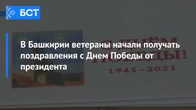 Владимир Путин - В Башкирии ветераны начали получать поздравления с Днем Победы от президента - bash.news - Башкирия