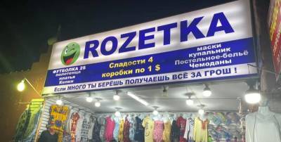 В Египте владельцы магазинов придумали, как завлечь украинских покупателей и скопировали логотипы АТБ, Сильпо, Rozetka и других - фото - ТЕЛЕГРАФ - telegraf.com.ua - Египет