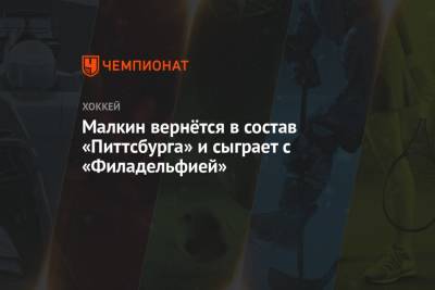 Евгений Малкин - Малкин вернётся в состав «Питтсбурга» и сыграет с «Филадельфией» - championat.com - Вашингтон - Бостон