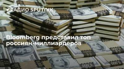 Владимир Потанин - Алексей Мордашов - Владимир Лисин - Bloomberg представил топ россиян-миллиардеров - smartmoney.one