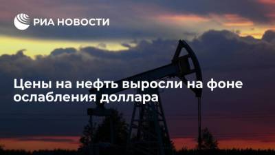 Цены на нефть выросли на фоне ослабления доллара - smartmoney.one