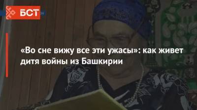 «Во сне вижу все эти ужасы»: как живет дитя войны из Башкирии - bash.news - Башкирия