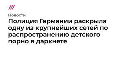 Полиция Германии раскрыла одну из крупнейших сетей по распространению детского порно в даркнете - tvrain.ru - Австралия - Швеция - Канада - Голландия - Парагвай