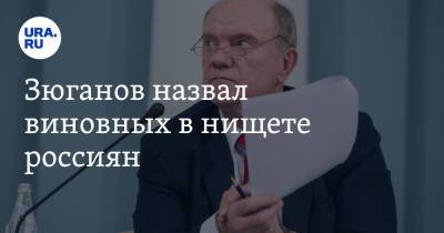 Геннадий Зюганов - Зюганов назвал виновных в нищете россиян - ura.news