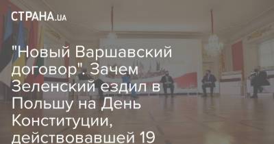 Владимир Зеленский - Анджей Дуда - "Новый Варшавский договор". Зачем Зеленский ездил в Польшу на День Конституции, действовавшей 19 месяцев - strana.ua - Австрия - США - Польша - Варшава - Речь Посполитая - Российская Империя - Пруссия