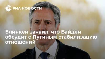 Владимир Путин - Энтони Блинкен - Джо Байден - Блинкен заявил, что Байден обсудит с Путиным стабилизацию отношений - ria.ru - Москва - Россия - США - Вашингтон - Лондон