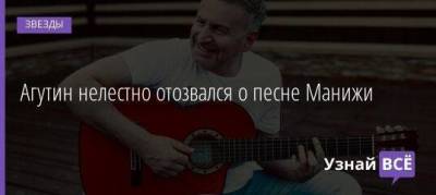 Юрий Лоза - Леонид Агутин - Агутин нелестно отозвался о песне Манижи - skuke.net - Россия - Таджикистан