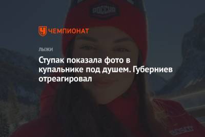Юлия Ступак - Ступак показала фото в купальнике под душем. Губерниев отреагировал - championat.com