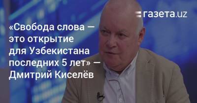 Дмитрий Киселев - Дмитрий Киселёв: «Свобода слова — открытие для Узбекистана последних 5 лет» - gazeta.uz - Сирия - Узбекистан - Ирак - Ливия