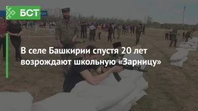 В селе Башкирии спустя 20 лет возрождают школьную «Зарницу» - bash.news - Башкирия