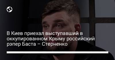 Сергей Стерненко - В Киев приехал выступавший в оккупированном Крыму российский рэпер Баста – Стерненко - liga.net - Киев - Крым