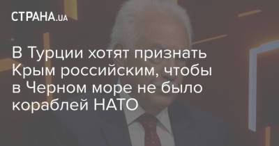 Джо Байден - В Турции хотят признать Крым российским, чтобы в Черном море не было кораблей НАТО - strana.ua - Россия - Украина - Крым - Турция - Анкара - Кипр - Апсны