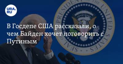 Владимир Путин - Энтони Блинкен - Джо Байден - В Госдепе США рассказали, о чем Байден хочет поговорить с Путиным - ura.news - Лондон - с. Путин