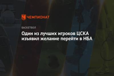 Габриэль Лундберг - Один из лучших игроков ЦСКА изъявил желание перейти в НБА - championat.com - Москва