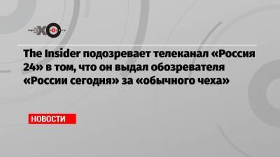 The Insider подозревает телеканал «Россия 24» в том, что он выдал обозревателя «России сегодня» за «обычного чеха» - echo.msk.ru - Словакия