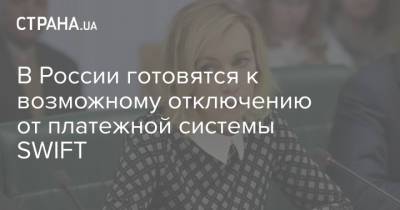 Мария Захарова - В России готовятся к возможному отключению от платежной системы SWIFT - strana.ua - county Swift