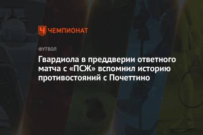 Маурисио Почеттино - Хосеп Гвардиол - Гвардиола в преддверии ответного матча с «ПСЖ» вспомнил историю противостояний с Почеттино - championat.com