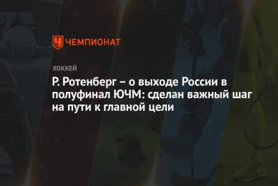 Роман Ротенберг - Павел Панышев - Иван Мирошниченко - Данила Юров - Матвей Мичков - Р. Ротенберг – о выходе России в полуфинал ЮЧМ: сделан важный шаг на пути к главной цели - championat.com