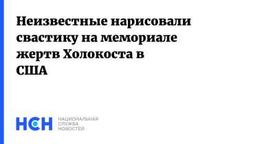 Неизвестные нарисовали свастику на мемориале жертв Холокоста в США - nsn.fm - США - Вашингтон - штат Орегон