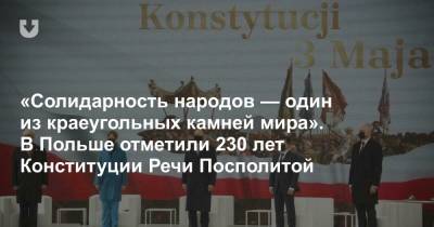 Владимир Зеленский - Гитанас Науседа - Анджей Дуда - «Солидарность народов — один из краеугольных камней мира». В Польше отметили 230 лет Конституции Речи Посполитой - news.tut.by - Эстония - Литва - Латвия - Речь Посполитая