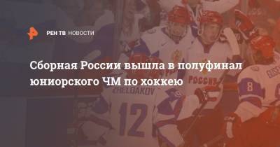 Иван Мирошниченко - Илья Морозов - Данила Юров - Матвей Мичков - Сборная России вышла в полуфинал юниорского ЧМ по хоккею - ren.tv