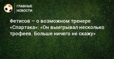 Жозе Моуринью - Рафаэль Бенитес - Антон Фетисов - Фетисов – о возможном тренере «Спартака»: «Он выигрывал несколько трофеев. Больше ничего не скажу» - bombardir.ru