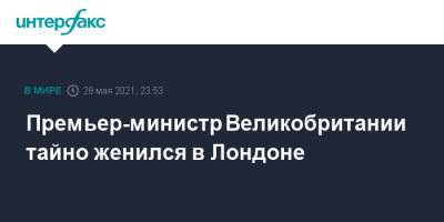 Борис Джонсон - Премьер-министр Великобритании тайно женился в Лондоне - interfax.ru - Москва - Англия - Лондон - Великобритания