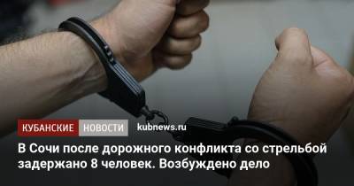 В Сочи после дорожного конфликта со стрельбой задержано 8 человек. Возбуждено дело - kubnews.ru - Сочи - Краснодарский край